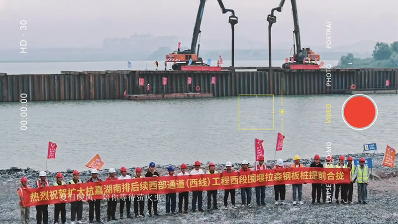 熱烈祝賀擴大杭嘉湖南排后續(xù)西部通道（西線）工程西段圍堰拉森鋼板樁提前合攏